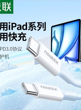 绿联适用ipad充电线平板air5双typec数据线适用17iphone15pro苹果16airpods4平板mini笔记本手机快充短ctoc口