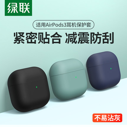 绿联耳机保护套适用苹果airpods3第三代无线蓝牙耳机保护壳套新款液态硅胶个性小众高级简约纯色薄软硬防摔壳