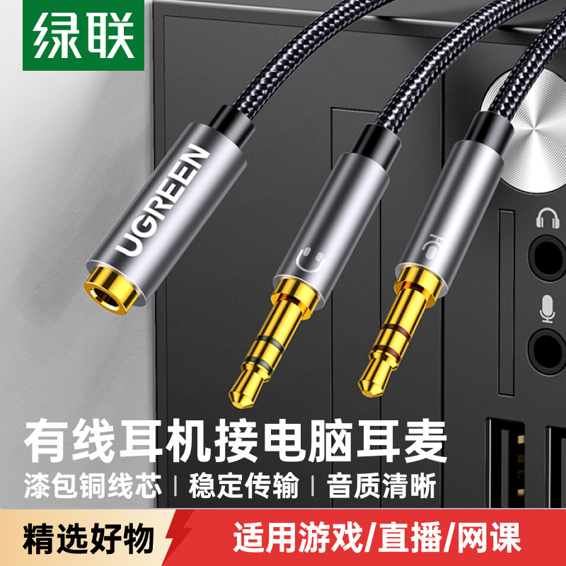 绿联电脑耳机麦克麦二合一转接头图片