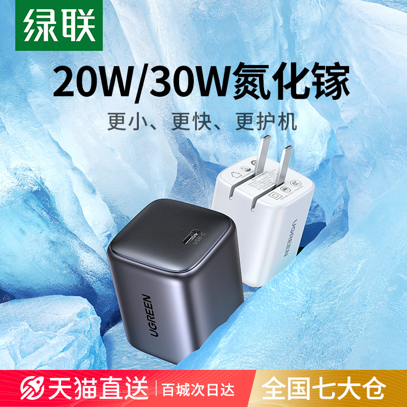 绿联20/30W氮化镓适用苹果充电器头iPhone14promax13plus手机iPad平板快充通用typec插头数据线pd27W快速套装_3C数码配件 第1张