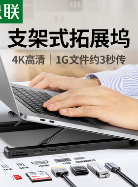 绿联Type-C扩展坞拓展笔记本电脑支架HUB多接口HDMI显示器转接头USB分线器折叠收纳便携式托架桌面放置散热架