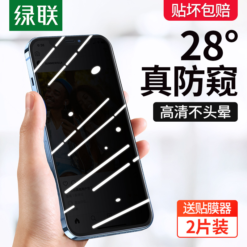 绿联适用苹果13防窥膜iPhone13pro防窥钢化膜12防偷窥膜11手机膜13promax贴膜12pro防窥屏xr全屏mini保护x/xs