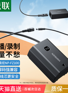 绿联np-fz100相机假电池外接电源适用索尼sony A7M4 a7m3 A7c2 zve10二代 A7R3 a7s3 A7R4 A6700单反视频直播