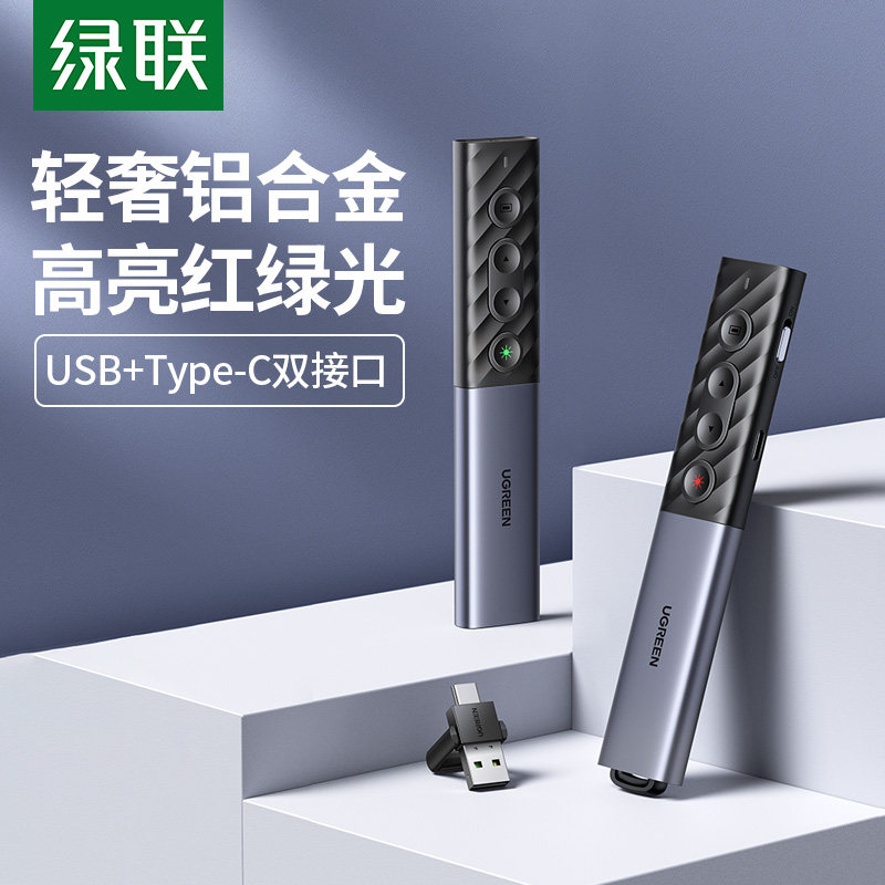 绿联PPT电子激光翻页笔红外线讲解课件教师用多功能充电投影幻灯片多媒体控制翻阅器适用于typec电脑