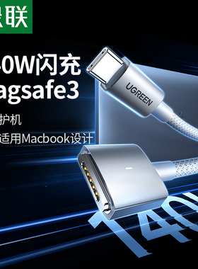 绿联适用macbook充电线typec转magsafe3磁吸数据线适用于苹果笔记本pro电脑充电器线快充140WT型M2M3款16寸13
