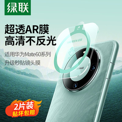 绿联适用华为mate60Pro镜头ar膜