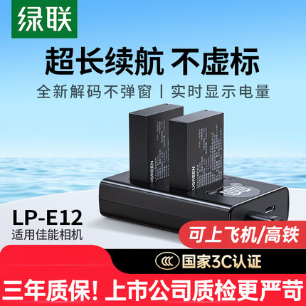 绿联lp-e12相机电池适用于佳能EOS M50 M200 M100 100D SX70hs M10 M2 M kissx7 x7 微单双口充电器套装配件