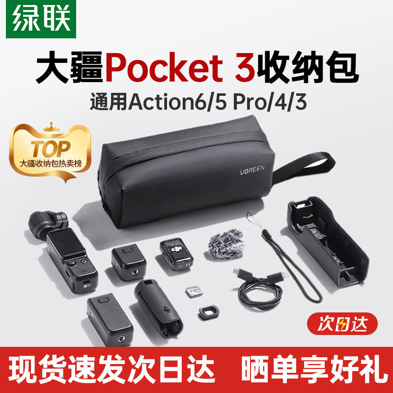 绿联适用大疆Pocket3收纳包Action6/Action5Pro/4/Nano运动相机包便携大容量防水防摔保护套数据线手提配件包