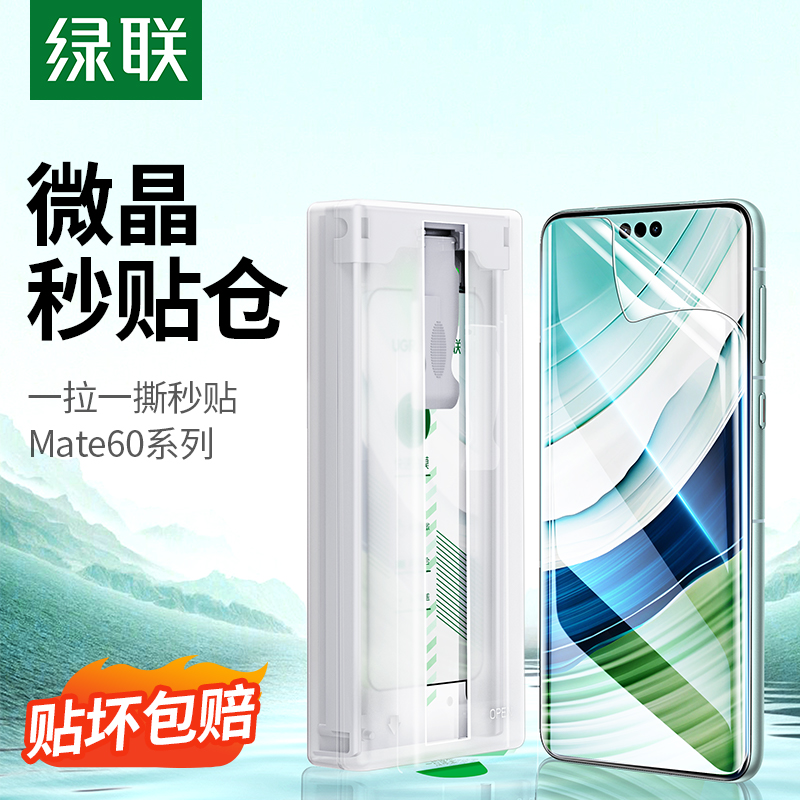 绿联适用华为mate60Pro手机膜新款无尘仓秒贴膜mate60Pro+