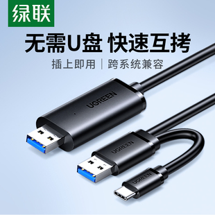 连接线文件拷贝互传双头USB联机数据线传输 绿联USB3.0对拷线公对公电脑数据互传typec笔记本共享键盘鼠标台式