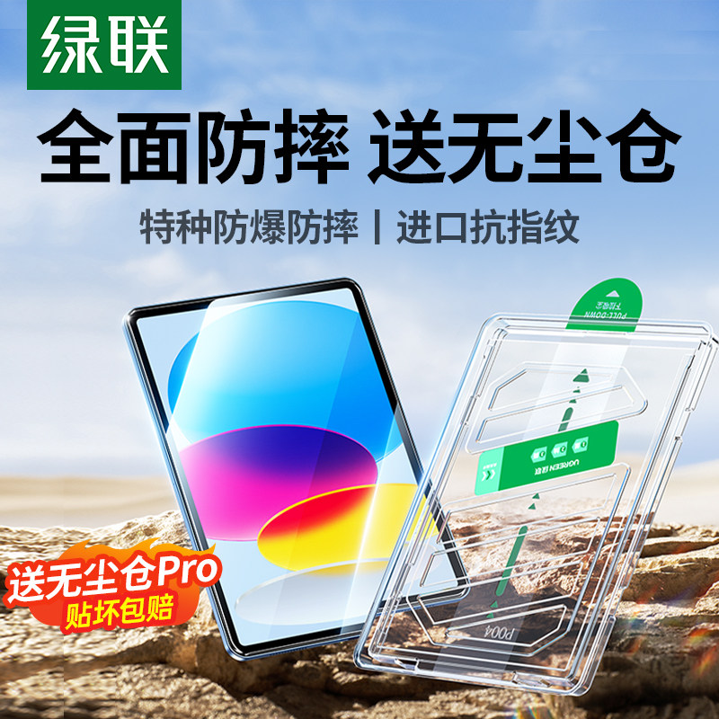 绿联适用iPad11Air8钢化膜7苹果2026款5Pro11寸a16平板25mini7第11十10代9九4保护221无尘仓18贴膜10.9防指纹