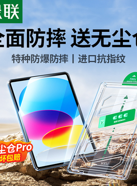 绿联适用iPad11Air8钢化膜7苹果2026款5Pro11寸a16平板25mini7第11十10代9九4保护221无尘仓18贴膜10.9防指纹