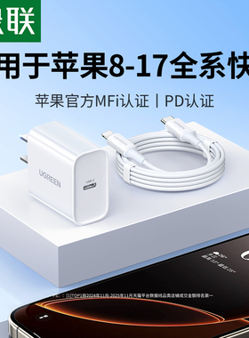 绿联适用苹果充电器30W/20W快充iPhone17充电头16pro闪充套装15promax数据线14ipad手机13pd插头11type-c12