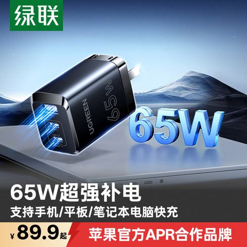 绿联65W氮化镓充电器适用多设备