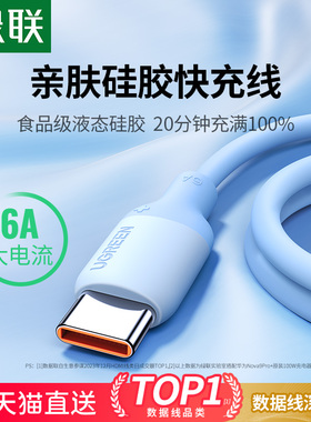 绿联type-c数据线适用华为mate70nova13荣耀小米安卓100W66W手机充电线usb转tpyec超级快充硅胶6Atapyc数据线