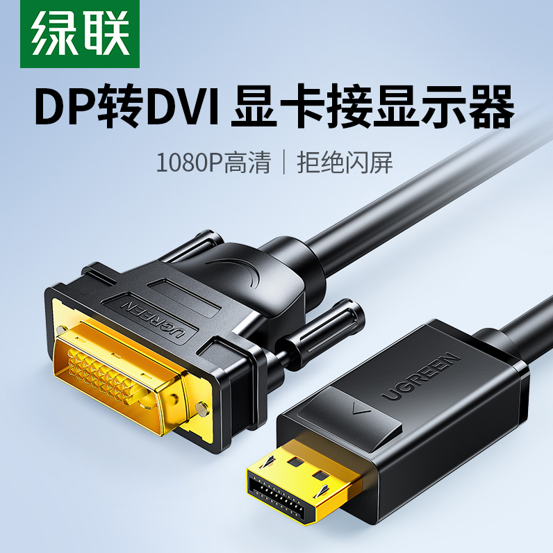 绿联dp转dvi转接头显示器连接线