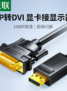 绿联dp转dvi转接头显示器连接线电脑大displayport接口转换显卡线
