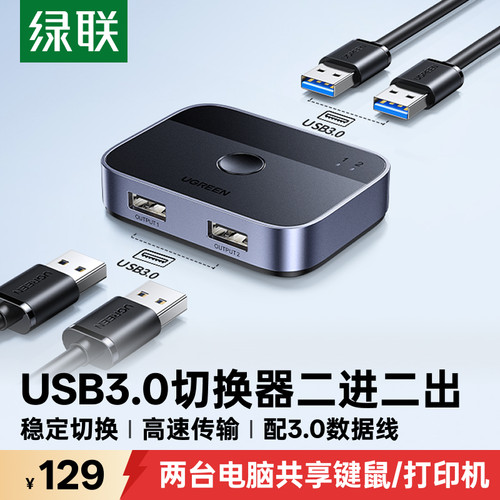 绿联USB3.0共享切换器二进二出