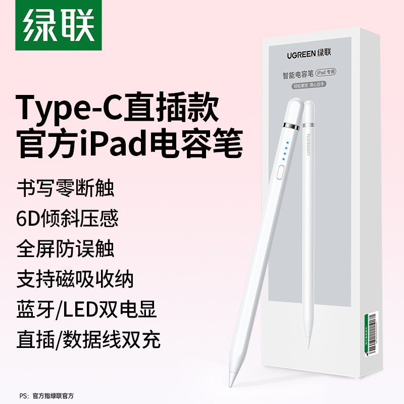 绿联官方Type-C口直插iPad电容笔