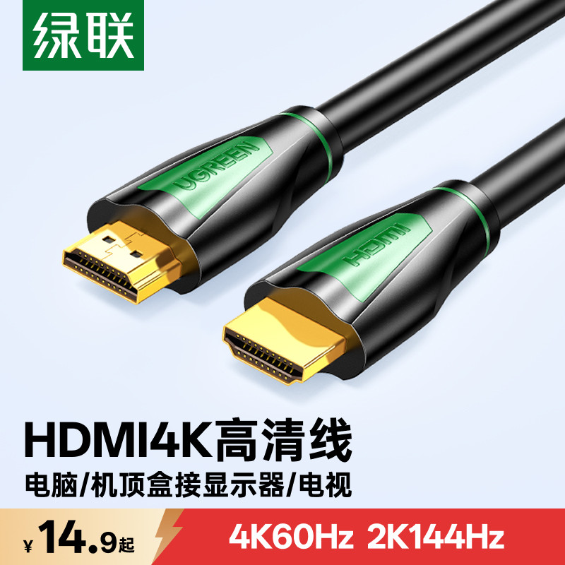 绿联hdmi线2.0电脑连接4K60Hz显示器电视机连接线投影仪加长数据