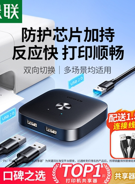 绿联打印机共享器网络转接头键盘鼠标数据线连接两台电脑分接切换二进一出共用转换一分二双usb分线器一拖二