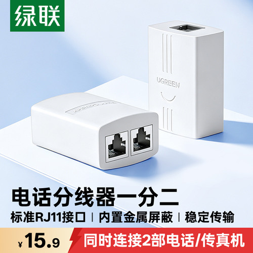 绿联电话/座机一分二RJ11直通头