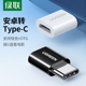 绿联typec转接头microusb安卓充电数据线二合一otg转换器头快充tpc接口适用于华为小米vivo荣耀oppo一加手机