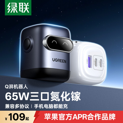 绿联Q湃机器人65W氮化镓快充