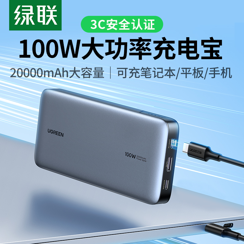 绿联笔记本电脑专用充电宝20000毫安超大容量100W快充移动电源适用MacBook苹果15华为小米手机正品官方旗舰店