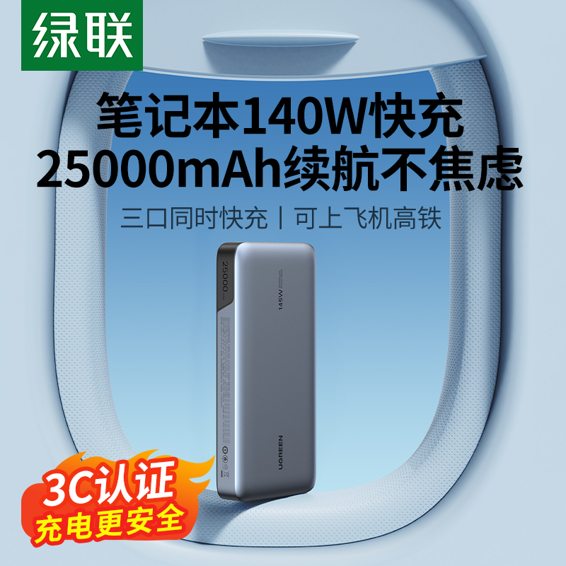 绿联25000毫安飞机可携带140W笔记本电脑充电宝适用苹果MacBoo