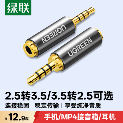 绿联2.5转3.5mm音频转接头公对母