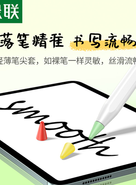 绿联笔尖套适用ipad苹果applepencil电容笔类纸膜双阻尼静音硅胶轻阻力防滑pencil1/2一二代平板笔尖保护套
