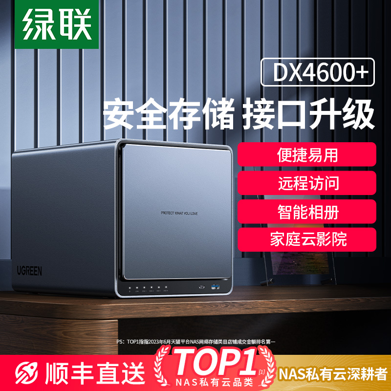 绿联私有云DX4600+ 四盘位nas网络存储器家用家庭服务器个人云网盘相册备份手机平板扩容适用苹果iPhone15