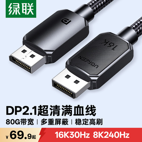 绿联16K超高清2.1DP高清连接线
