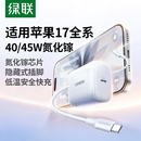 15pd快充13手机平板typec插头40W套装 绿联45W氮化镓适用苹果充电头17promax iPhone16pro充电器 17新闪充