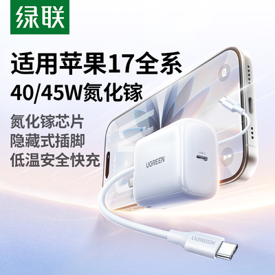 【17新闪充】绿联40/45W氮化镓适用苹果充电头17promax/13pd快充线air手机typec插头15套装iPhone16pro充电器