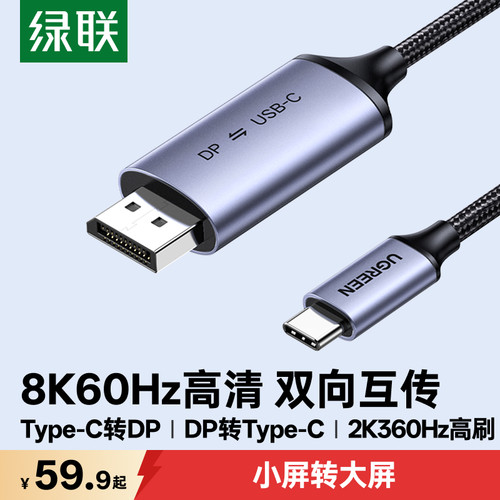绿联typec转dp线8K高清双向互转