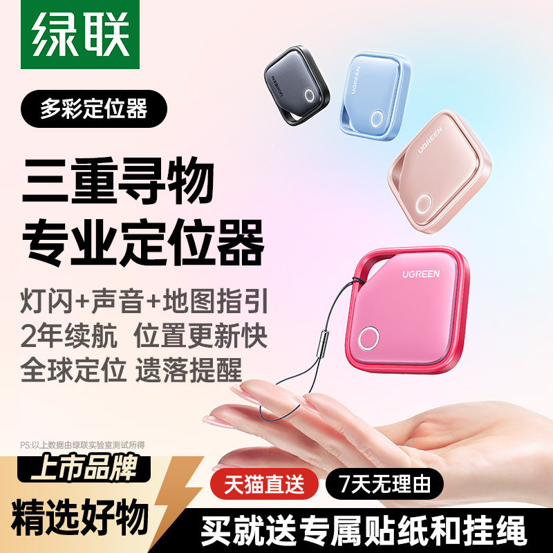 绿联智能防丢定位器tag适用苹果手机迷你便携追踪跟踪电动车钱包自行车包包汽车钥匙扣防走丢挂件防盗神器