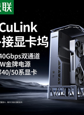 绿联OCuLink显卡扩展坞64Gbps传输内置850W金牌电源USB4双通道外接笔记本电脑适用英伟达/AMD/Intel主流显卡