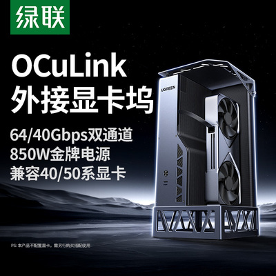 OCuLink显卡扩展坞内置850W电源