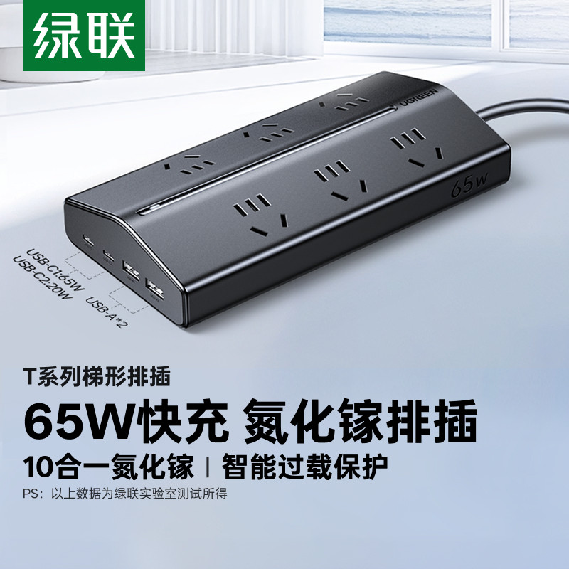 绿联梯形排插65W氮化镓快充插排