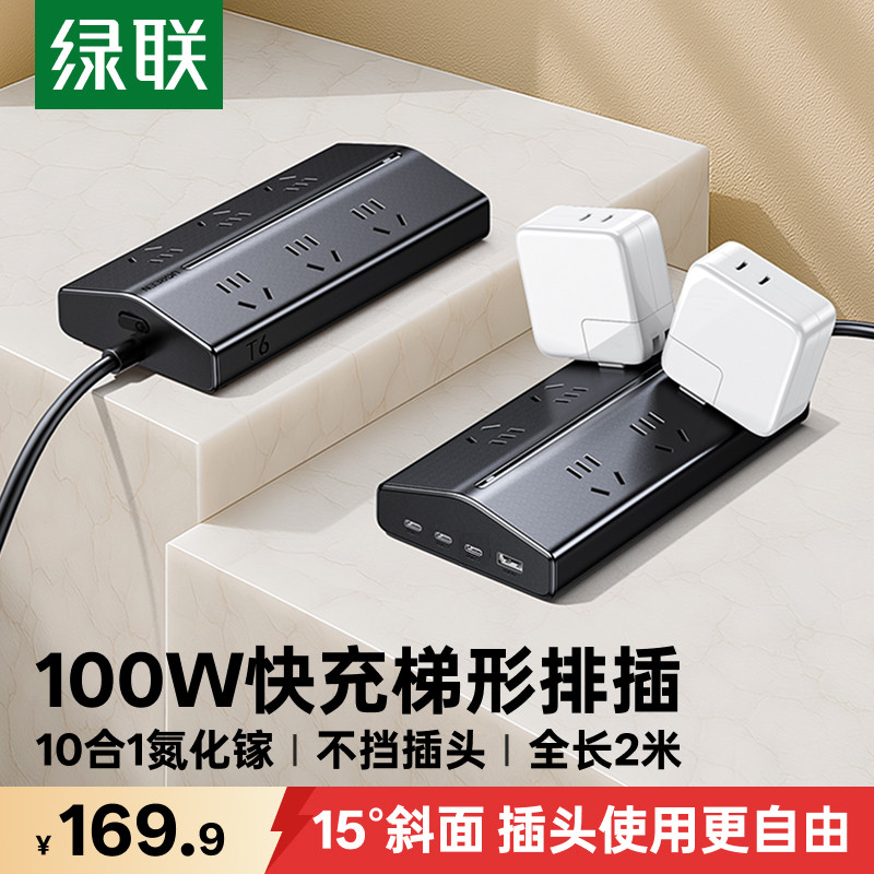 绿联100W梯形排插USB插座多功能氮化镓笔记本电脑桌面快充插线板