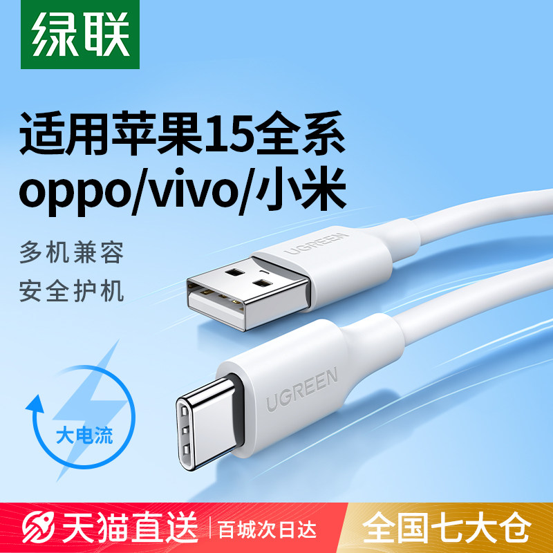 绿联iphone15promax充电线typec数据线tpyec适用苹果小米华为vivo三星oppo手机3a快充转usbc车载typc口充电宝怎么样,好用不?