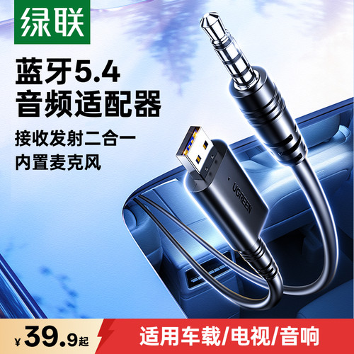 绿联aux音频蓝牙5.4适配器