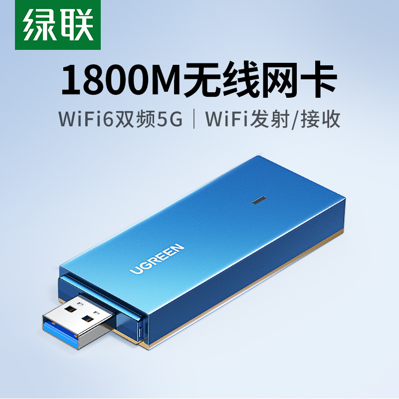 绿联usb无线网卡台式机wifi6接收发射器笔记本电脑主机上网连接热点外置网络1800M外接千兆5G双频信号免驱动