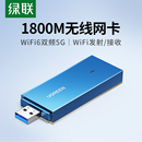 机wifi6接收发射器笔记本电脑主机上网连接热点外置网络1800M外接千兆5G双频信号免驱动 绿联usb无线网卡台式