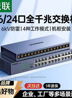 绿联工业交换机全千兆12/16/24口网络分线器网线路由交换器以太网转换接口家用企业专用监控摄像头带机柜挂耳