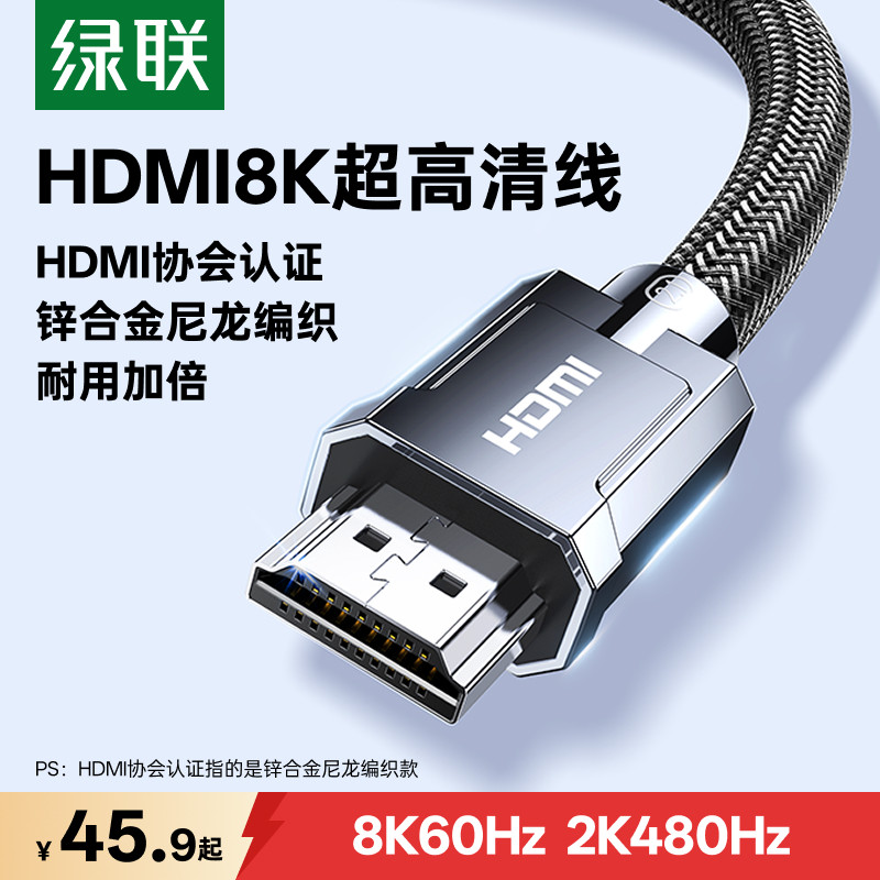 绿联hdmi2.1高清线连接8k笔记本电脑电视4k显示器屏视频数据延长