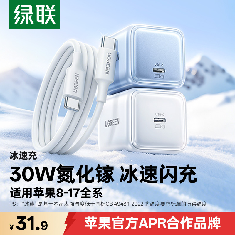 绿联30W冰速充适用苹果充电器iPhone17ProMax充电头