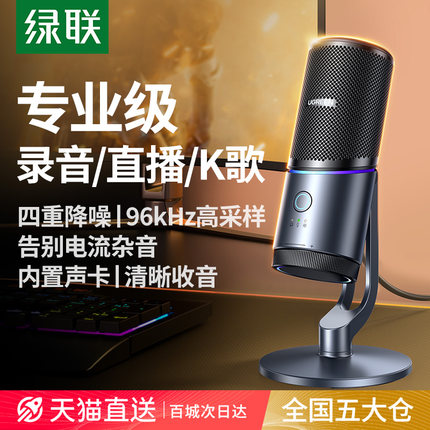 绿联麦克风直播录音专用电脑台式游戏唱歌降噪收音话筒电容usb